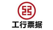 工行票據營業部西安分部